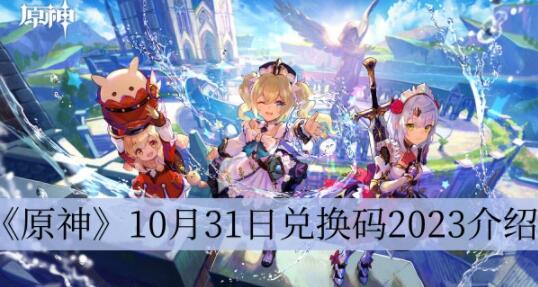 原神10月31日兑换码是什么 原神10月31日兑换码2023介绍