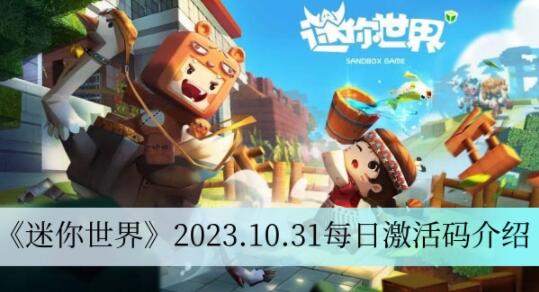 迷你世界10.31每日激活码是什么 迷你世界2023.10.31每日激活码介绍