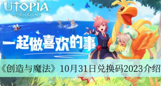 创造与魔法10月31日兑换码是什么 创造与魔法10月31日兑换码2023介绍