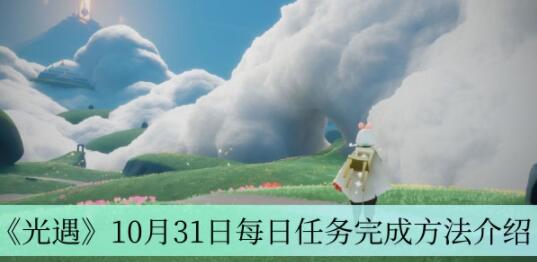光遇10月31日每日任务怎么做 光遇10月31日每日任务完成方法介绍