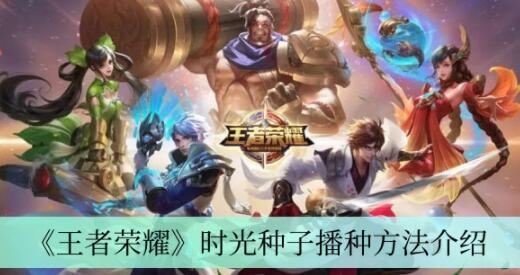 王者荣耀时光种子怎么播种 王者荣耀时光种子播种方法介绍