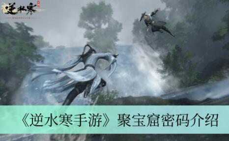 逆水寒手游聚宝窟密码是多少 逆水寒手游聚宝窟密码介绍