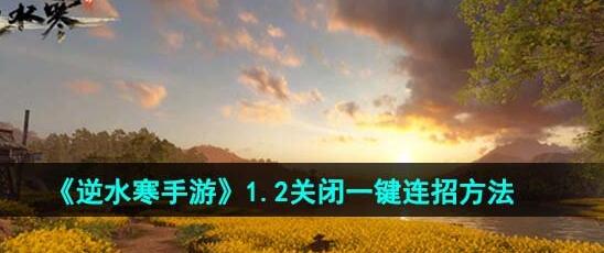 逆水寒手游怎么关闭一键连招 逆水寒手游关闭一键连招的方法