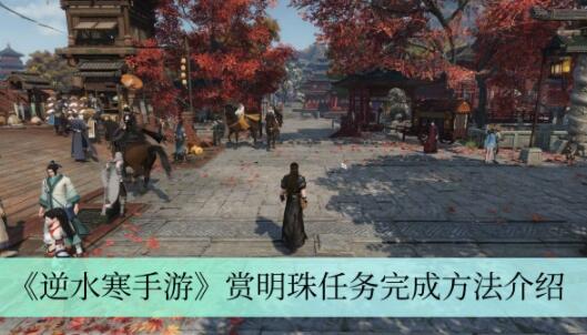 逆水寒手游赏明珠任务怎么做 逆水寒手游赏明珠任务完成方法介绍