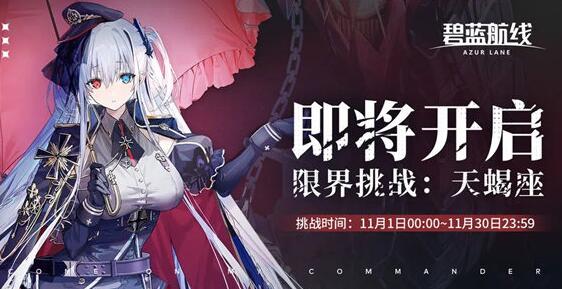 碧蓝航线限界挑战天蝎座什么时候开始 碧蓝航线天蝎座限界挑战活动介绍