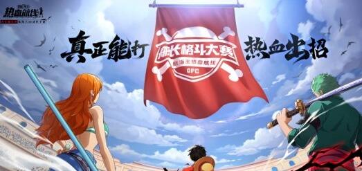 航海王热血航线s9船长格斗大赛怎么参加 航海王热血航线s9船长格斗大赛参加方式