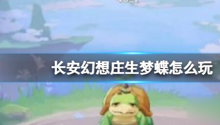长安幻想庄生梦蝶怎么玩 长安幻想庄生梦蝶玩法介绍