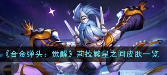 合金弹头觉醒莉拉繁星之间皮肤怎么样 合金弹头觉醒莉拉繁星之间皮肤获取方法
