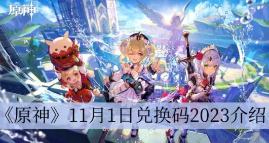 原神11月1日兑换码是什么 原神11月1日兑换码2023介绍