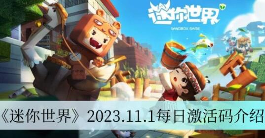 迷你世界2023.11.1每日激活码有哪些 迷你世界11.1每日激活码介绍