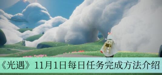 光遇11月1日每日任务怎么完成 光遇11月1日每日任务完成方法介绍