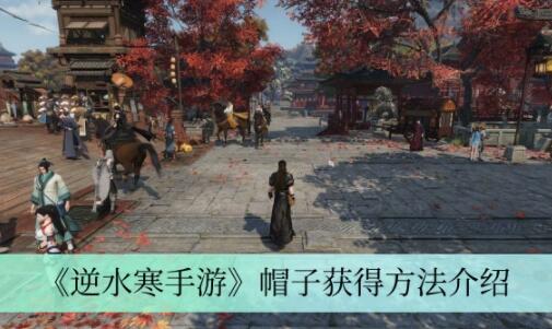逆水寒手游帽子怎么获得 逆水寒手游帽子获得方法介绍