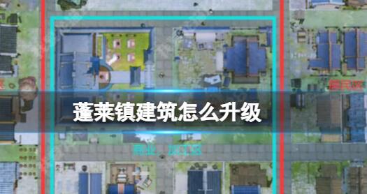 蓬莱镇建筑怎么升级 蓬莱镇建筑使用心得攻略