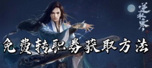 逆水寒手游免费转职券怎么获取 逆水寒手游免费转职券获取方法