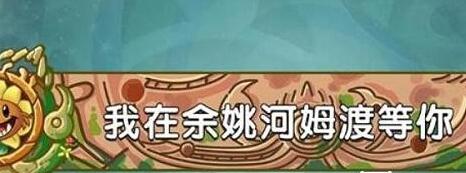 植物大战僵尸2发现河姆渡答案是什么 植物大战僵尸2发现河姆渡答案攻略