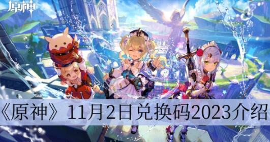 原神11月2日兑换码是什么 原神11月2日兑换码2023介绍