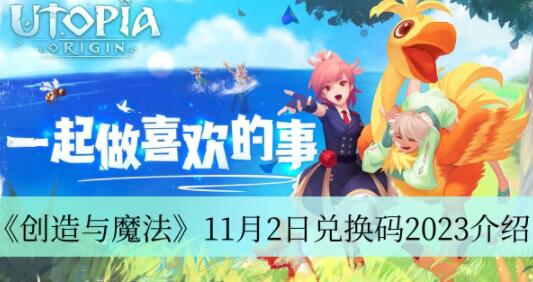创造与魔法11月2日兑换码是什么 创造与魔法11月2日兑换码2023介绍