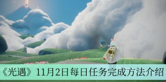 光遇11月2日每日任务怎么完成 光遇11月2日每日任务完成方法介绍
