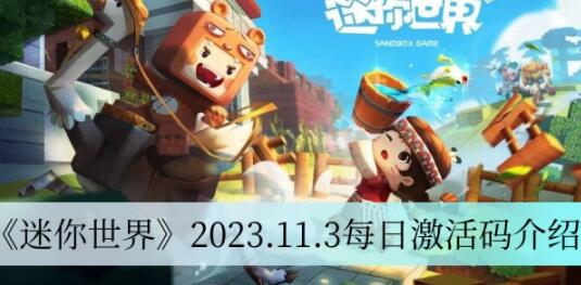 迷你世界2023.11.3每日激活码有哪些 迷你世界2023.11.3每日激活码介绍