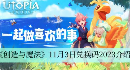 创造与魔法11月3日兑换码是什么 创造与魔法11月3日兑换码2023介绍