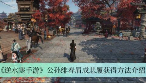 逆水寒手游公孙绯春屑成悲履怎么获得 逆水寒手游公孙绯春屑成悲履获得方法介绍