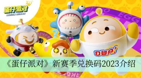 蛋仔派对新赛季兑换码有哪些 蛋仔派对新赛季兑换码2023介绍