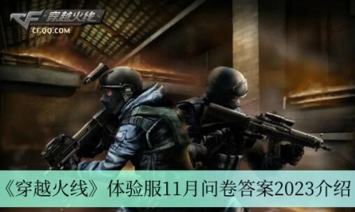 穿越火线体验服11月问卷答案是什么 穿越火线体验服11月问卷答案2023介绍