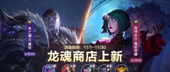 英雄联盟手游11月龙魂商店皮肤有哪些 英雄联盟手游龙魂商店皮肤