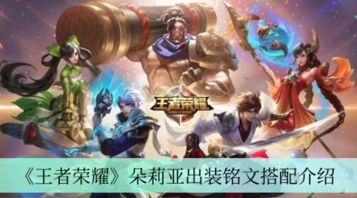 王者荣耀朵莉亚出装铭文怎么搭配 王者荣耀朵莉亚出装铭文搭配介绍