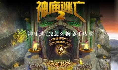 神庙逃亡2怎么换金币皮肤 神庙逃亡2金币皮肤解锁方法