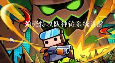 弹壳特攻队怎么神铸 弹壳特攻队神铸系统讲解
