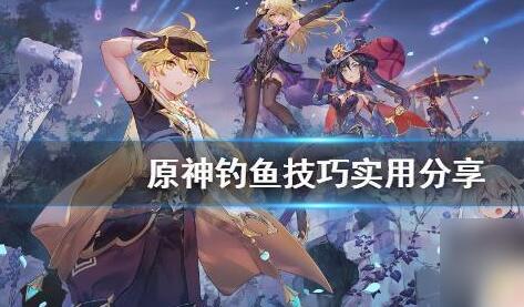 原神钓鱼怎么分辨上钩 原神钓鱼技巧推荐