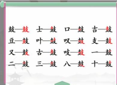 汉字找茬王鼓找出16个常见字怎么过 汉字找茬王鼓找出16个常见字攻略一览