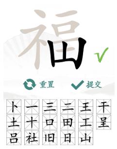 汉字找茬王福找出17个字怎么过 汉字找茬王福找出17个字攻略一览