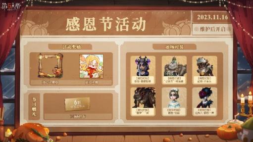 第五人格感恩狂欢活动怎么样 第五人格感恩狂欢活动介绍