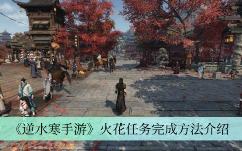 逆水寒手游火花任务怎么做 逆水寒手游火花任务完成方法介绍