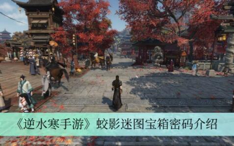 逆水寒手游蛟影迷图宝箱密码是多少 逆水寒手游蛟影迷图宝箱密码介绍