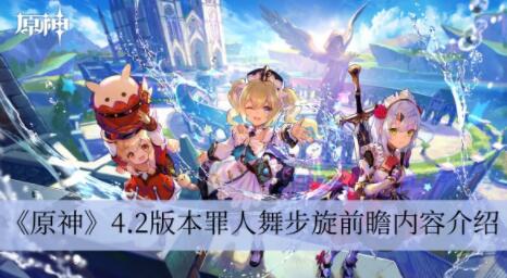 原神4.2版本罪人舞步旋前瞻内容有哪些 原神4.2版本罪人舞步旋前瞻内容介绍