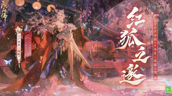 阴阳师全新SP阶式神本真三尾狐什么时候上线 阴阳师全新SP阶式神本真三尾狐介绍