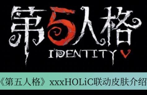 第五人格xxxHOLiC联动皮肤是什么 第五人格xxxHOLiC联动皮肤介绍