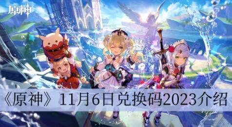 原神11月6日兑换码是什么 原神11月6日兑换码2023介绍