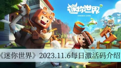 迷你世界2023.11.6每日激活码有哪些 迷你世界2023.11.6每日激活码介绍