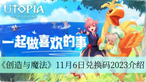 创造与魔法11月6日兑换码是什么 创造与魔法11月6日兑换码2023介绍