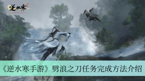 逆水寒手游劈浪之刀任务怎么做 逆水寒手游劈浪之刀任务完成方法介绍