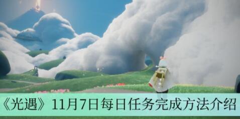 光遇11月7日每日任务怎么做 光遇11月7日每日任务完成方法介绍