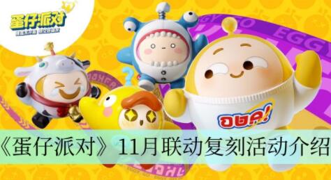 蛋仔派对11月联动复刻活动有哪些 蛋仔派对11月联动复刻活动介绍