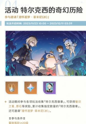 原神4.2特尔克西的奇幻历险活动怎么样 原神4.2特尔克西的奇幻历险活动介绍