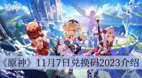 原神11月7日兑换码是什么 原神11月7日兑换码2023介绍