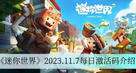 迷你世界2023.11.7每日激活码有哪些 迷你世界2023.11.7每日激活码介绍
