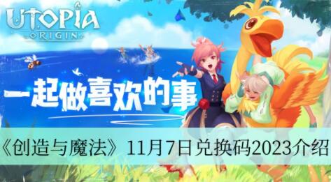 创造与魔法11月7日兑换码是什么 创造与魔法11月7日兑换码2023介绍